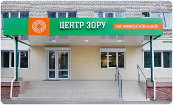 Центр Зору на Миколаївській —  спеціалізований офтальмологічний цент